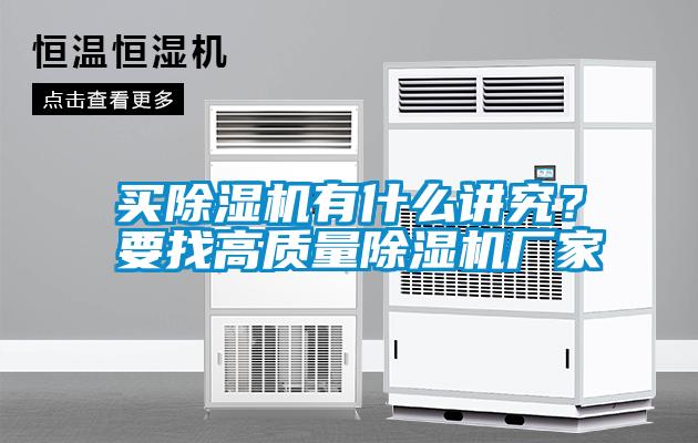 買除濕機有什么講究？要找高質(zhì)量除濕機廠家