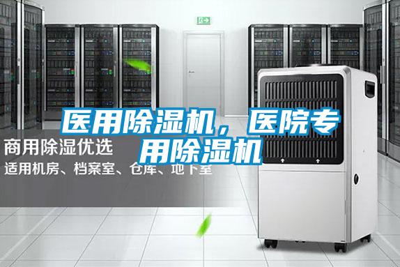 醫(yī)用除濕機，醫(yī)院專用除濕機