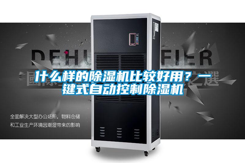 什么樣的除濕機(jī)比較好用？一鍵式自動(dòng)控制除濕機(jī)