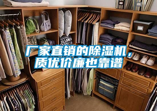 廠家直銷的除濕機(jī)，質(zhì)優(yōu)價(jià)廉也靠譜