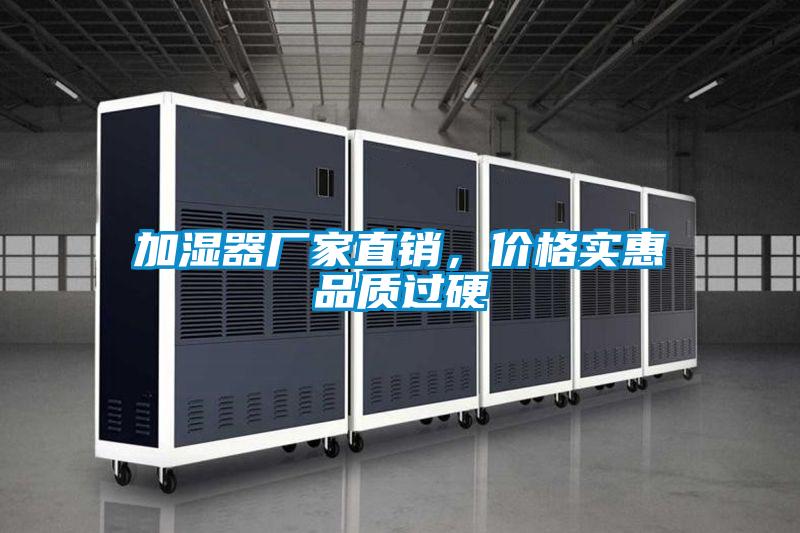 加濕器廠家直銷，價格實(shí)惠品質(zhì)過硬