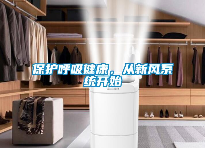 保護(hù)呼吸健康，從新風(fēng)系統(tǒng)開始