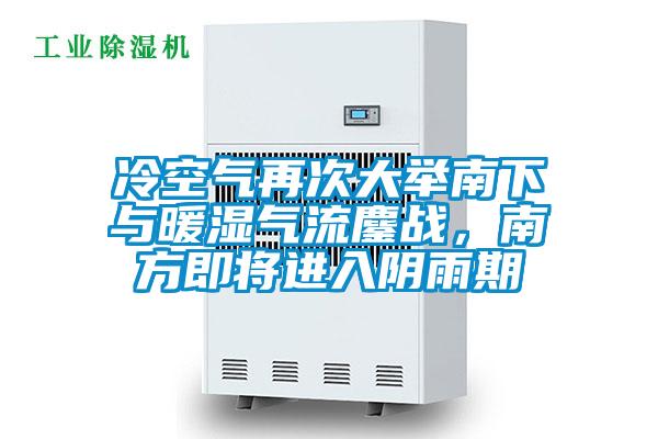 冷空氣再次大舉南下與暖濕氣流鏖戰(zhàn)，南方即將進(jìn)入陰雨期