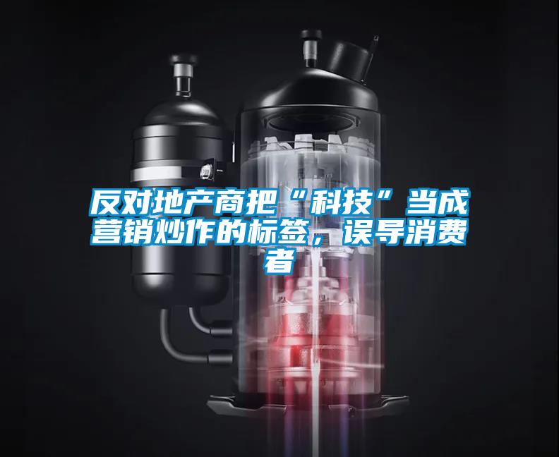 反對地產(chǎn)商把“科技”當(dāng)成營銷炒作的標(biāo)簽，誤導(dǎo)消費者