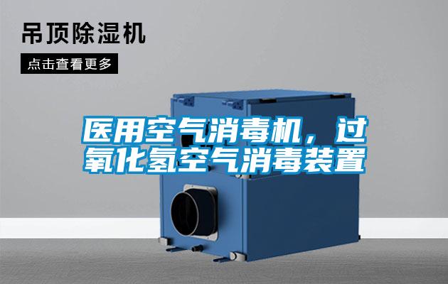醫(yī)用空氣消毒機，過氧化氫空氣消毒裝置