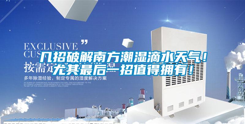 幾招破解南方潮濕滴水天氣！尤其最后一招值得擁有！