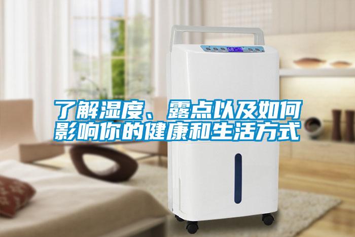 了解濕度、露點(diǎn)以及如何影響你的健康和生活方式