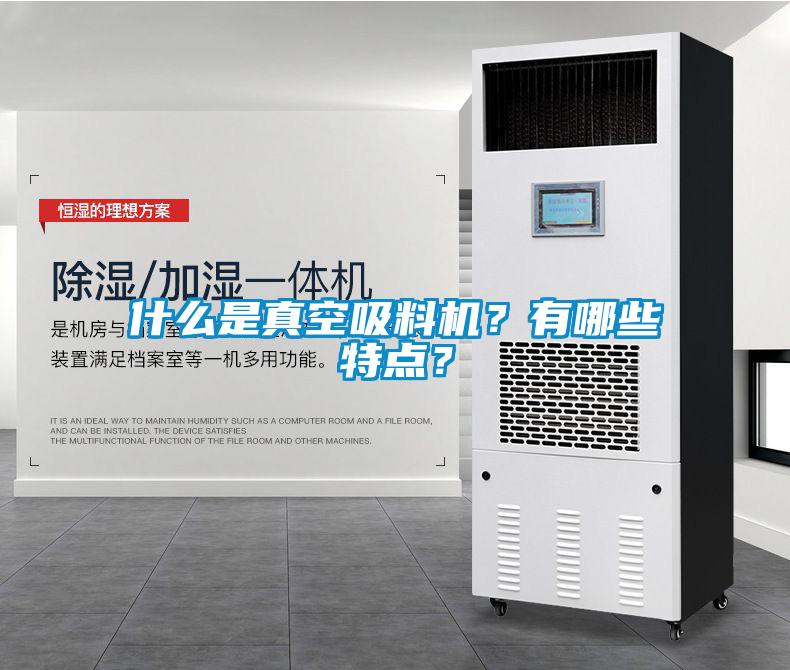 什么是真空吸料機？有哪些特點？