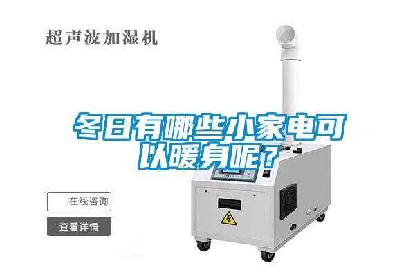 冬日有哪些小家電可以暖身呢？