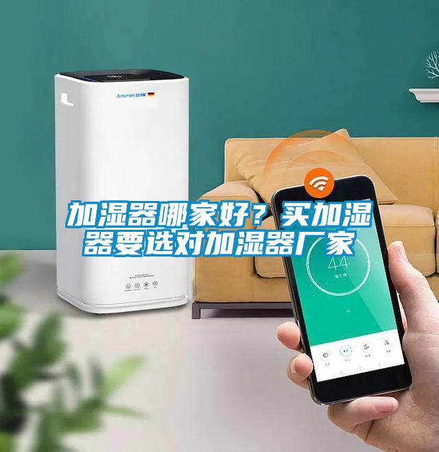 加濕器哪家好？買加濕器要選對加濕器廠家