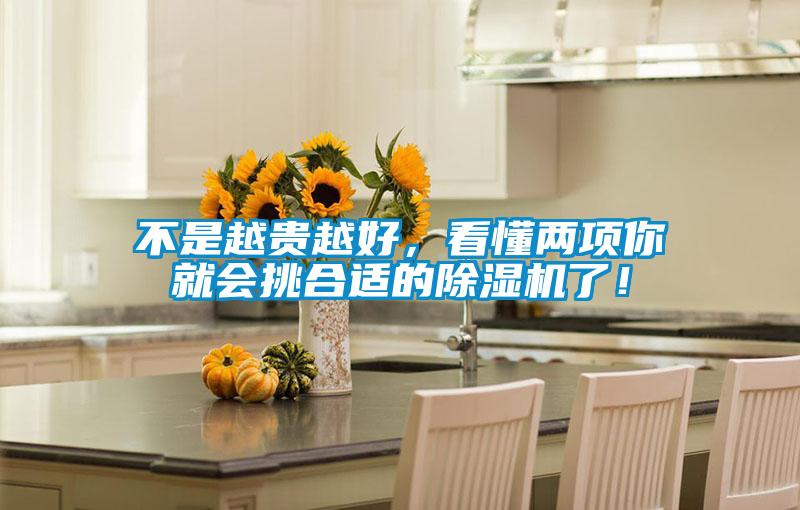不是越貴越好，看懂兩項你就會挑合適的除濕機了！