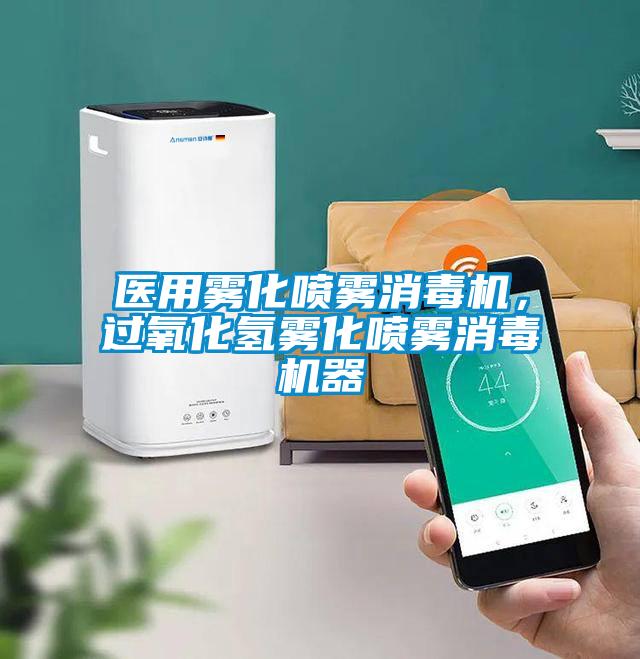 醫(yī)用霧化噴霧消毒機，過氧化氫霧化噴霧消毒機器