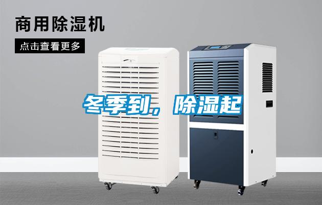 冬季到，除濕起