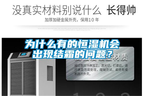 為什么有的恒濕機會出現(xiàn)結(jié)霜的問題？
