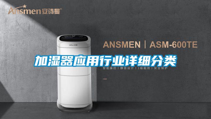 加濕器應(yīng)用行業(yè)詳細分類