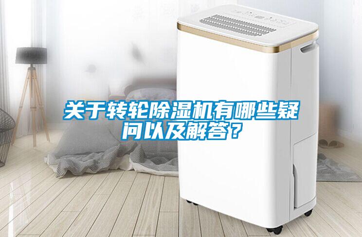 關于轉輪除濕機有哪些疑問以及解答？