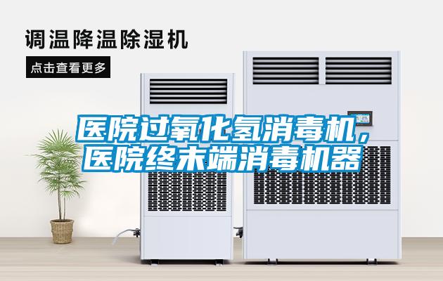 醫(yī)院過氧化氫消毒機，醫(yī)院終末端消毒機器