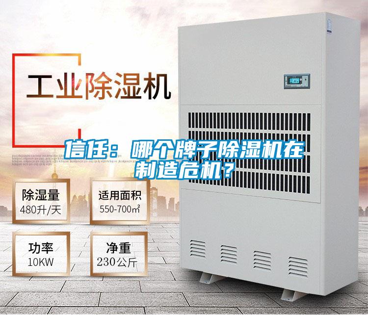 信任：哪個牌子除濕機在制造危機？