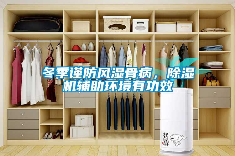 冬季謹(jǐn)防風(fēng)濕骨病，除濕機(jī)輔助環(huán)境有功效