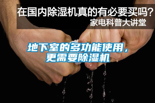 地下室的多功能使用，更需要除濕機(jī)