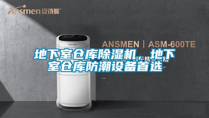 地下室倉庫除濕機，地下室倉庫防潮設(shè)備首選