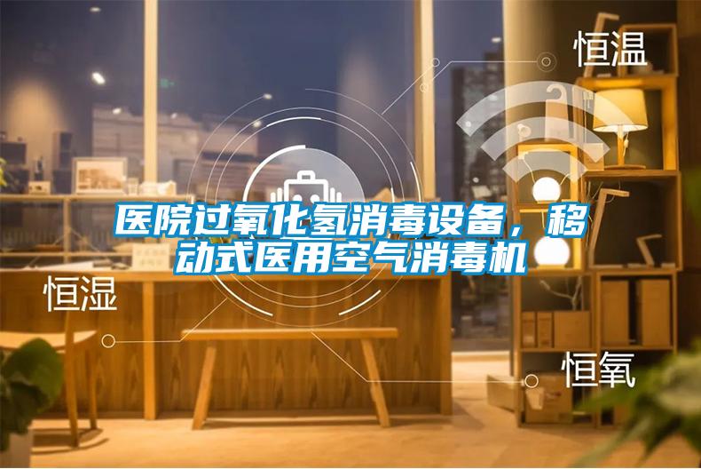 醫(yī)院過氧化氫消毒設(shè)備，移動式醫(yī)用空氣消毒機