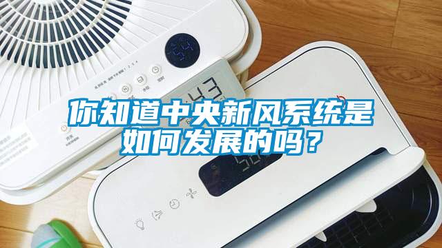 你知道中央新風(fēng)系統(tǒng)是如何發(fā)展的嗎？