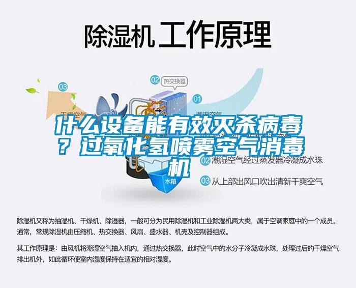 什么設(shè)備能有效滅殺病毒？過氧化氫噴霧空氣消毒機(jī)