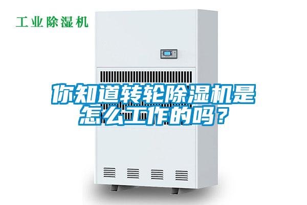 你知道轉(zhuǎn)輪除濕機(jī)是怎么工作的嗎？