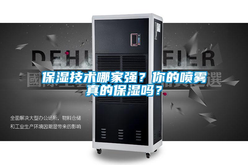 保濕技術(shù)哪家強？你的噴霧真的保濕嗎？