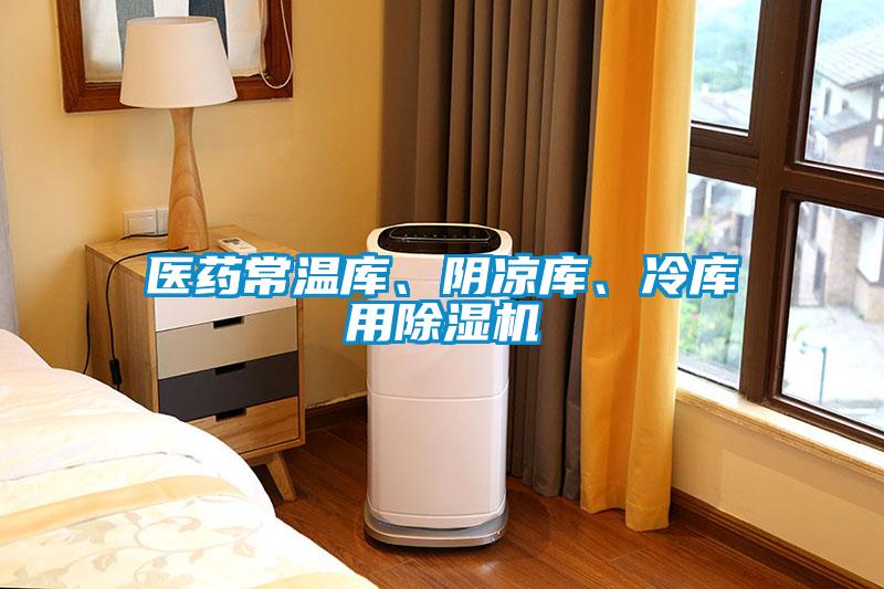 醫(yī)藥常溫庫(kù)、陰涼庫(kù)、冷庫(kù)用除濕機(jī)