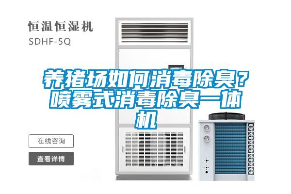 養(yǎng)豬場如何消毒除臭？噴霧式消毒除臭一體機