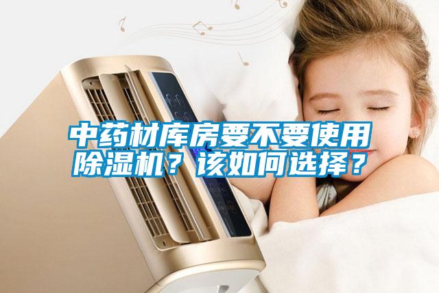 中藥材庫(kù)房要不要使用除濕機(jī)？該如何選擇？