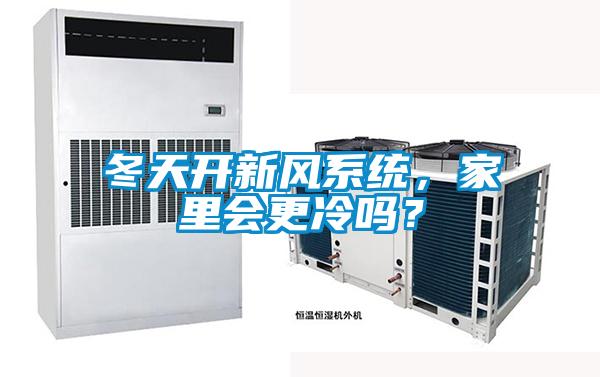 冬天開新風(fēng)系統(tǒng)，家里會更冷嗎？