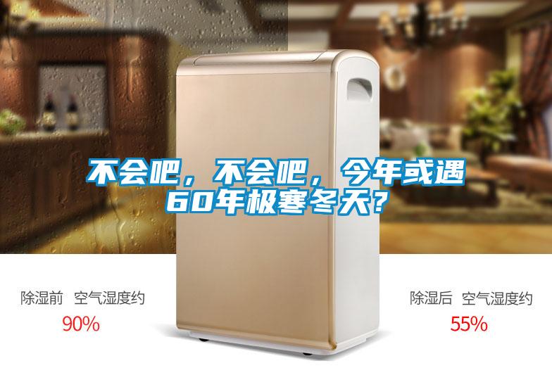 不會吧，不會吧，今年或遇60年極寒冬天？