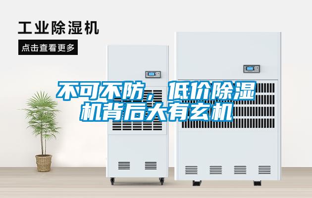 不可不防，低價除濕機背后大有玄機