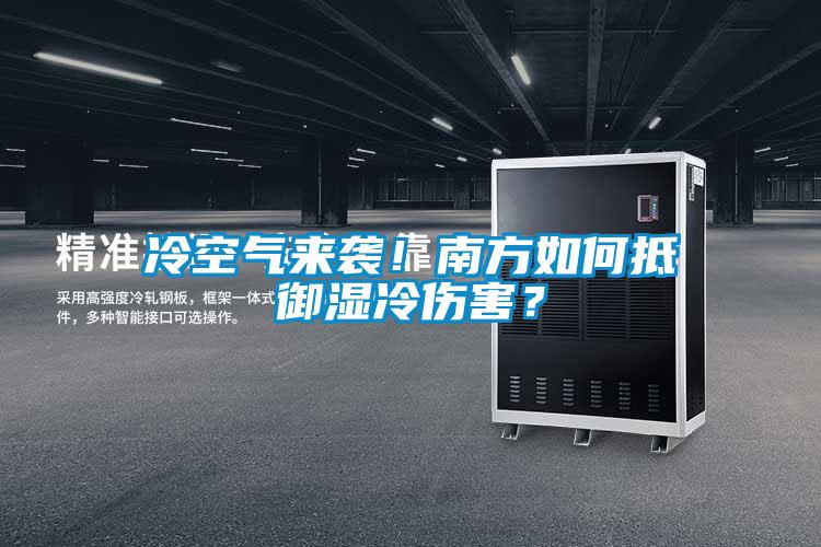 冷空氣來襲！南方如何抵御濕冷傷害？