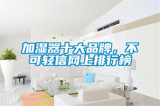 加濕器十大品牌，不可輕信網(wǎng)上排行榜