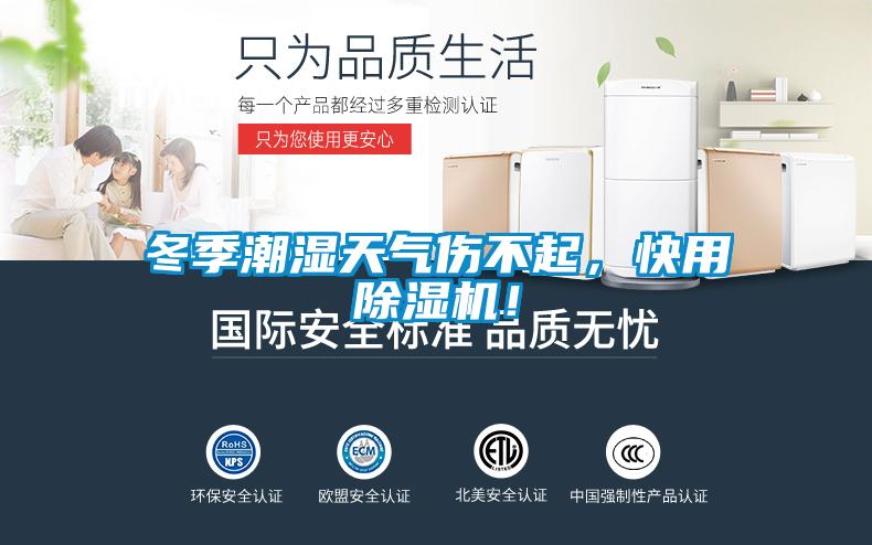 冬季潮濕天氣傷不起，快用除濕機(jī)！