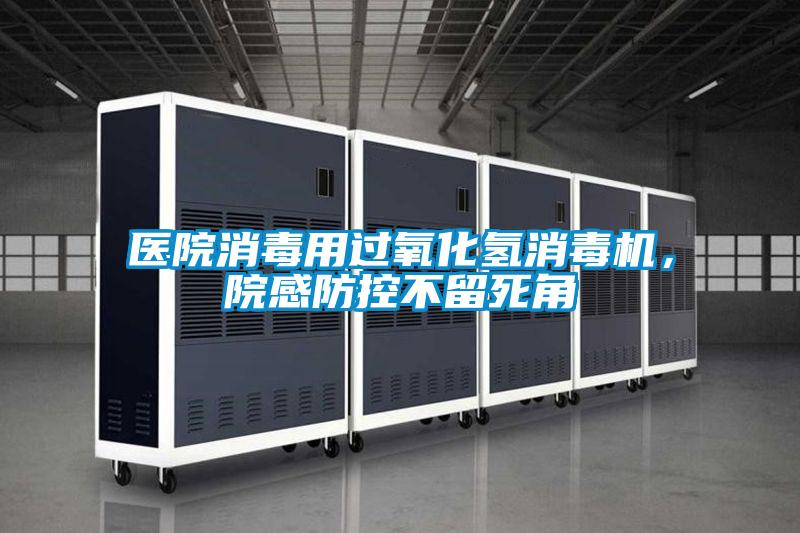 醫(yī)院消毒用過氧化氫消毒機，院感防控不留死角