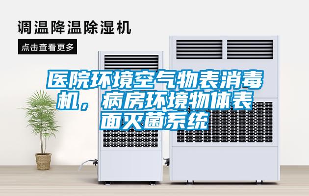 醫(yī)院環(huán)境空氣物表消毒機(jī)，病房環(huán)境物體表面滅菌系統(tǒng)