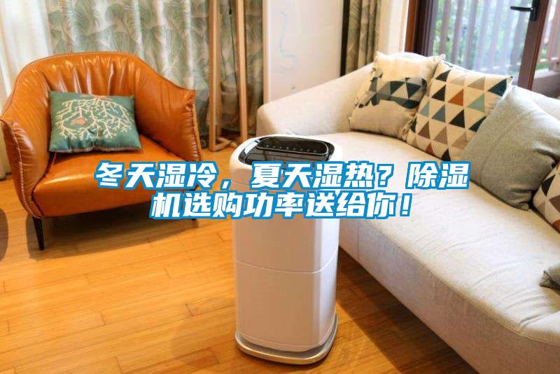 冬天濕冷，夏天濕熱？除濕機(jī)選購(gòu)功率送給你！