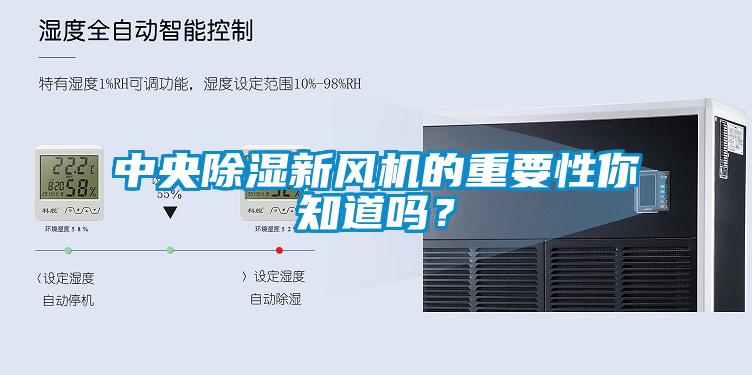 中央除濕新風(fēng)機(jī)的重要性你知道嗎？