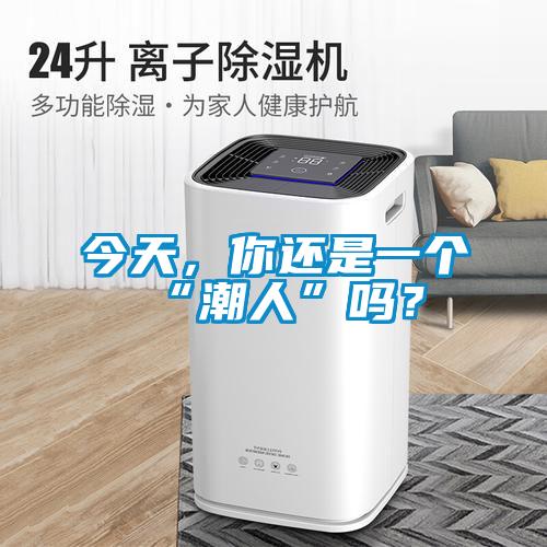 今天，你還是一個(gè)“潮人”嗎？