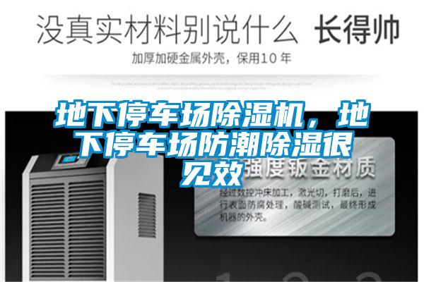 地下停車(chē)場(chǎng)除濕機(jī)，地下停車(chē)場(chǎng)防潮除濕很見(jiàn)效