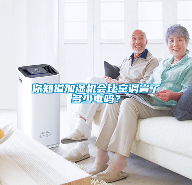 你知道加濕機(jī)會(huì)比空調(diào)省了多少電嗎？
