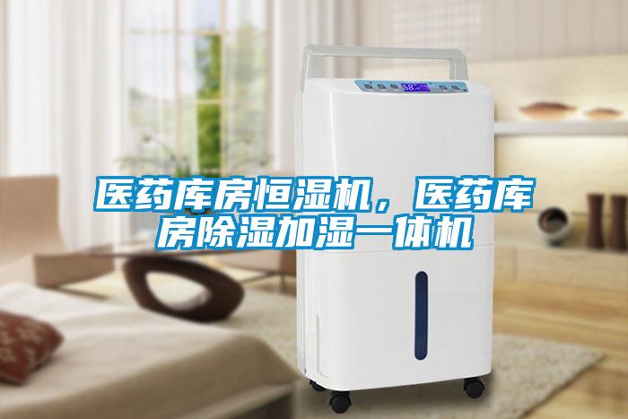 醫(yī)藥庫房恒濕機，醫(yī)藥庫房除濕加濕一體機