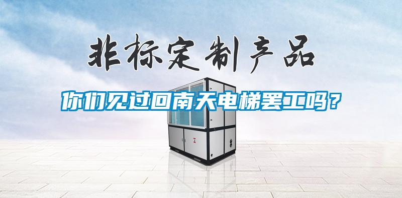 你們見過回南天電梯罷工嗎？