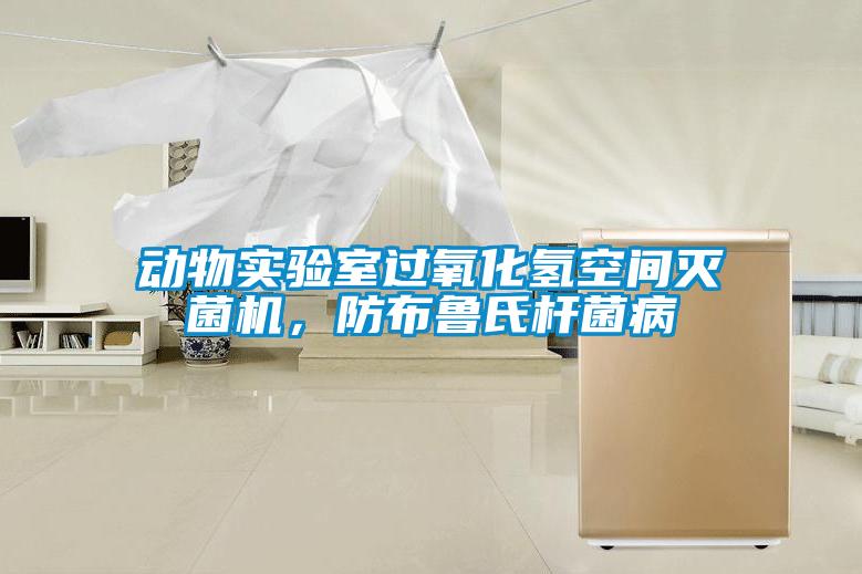 動物實驗室過氧化氫空間滅菌機，防布魯氏桿菌病