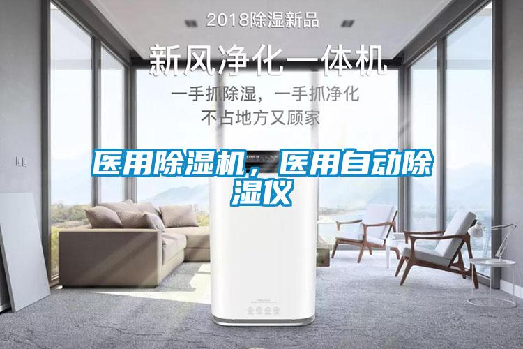 醫(yī)用除濕機，醫(yī)用自動除濕儀